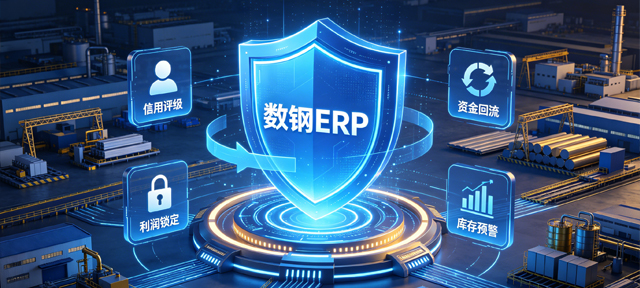 数钢ERP风险预防体系